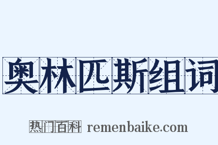 奥林匹斯组词是什么意思的图片